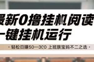 最新0撸挂G阅读，无需任何操作，一键挂机运行 轻松日入50—3张，上班族宝妈不二之选【揭秘】-麦资源网