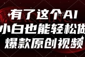 （15110期）有了这个AI，小白也能轻松做爆款原创视频-麦资源网