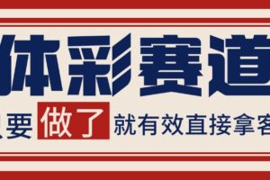 体彩赛道获客SOP 自热矩阵精准拓客 日引99+-麦资源网