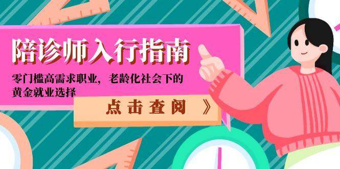 图片[1]-（15042期）陪诊师入行指南：零门槛高需求职业，老龄化社会下的黄金就业选择