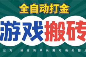 全自动游戏打金搬砖,不用守着照样日入千元,起号快收益快,火爆搬砖项目-麦资源网