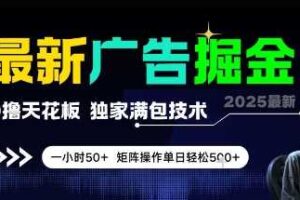 最新广告掘金，0撸天花板，不养机，独家满包技术 一小时50+，矩阵操作单日轻松5张【揭秘】-麦资源网