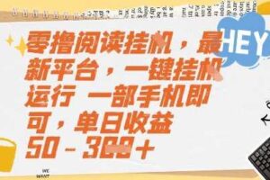 零撸阅读挂G，最新平台，一键全自动运行，一部手机即可，单日收益50-3张【揭秘】-麦资源网