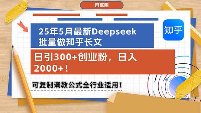 图片[1]-（14956期）25年5月最新Deepseek批量做知乎长文，日引300+创业粉，日入2000+！可复…