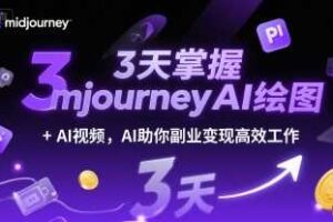 3天掌握midjourneyAI绘图+AI视频，AI助你副业变现高效工作-麦资源网