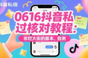 0616抖音私信过核对教程：非烂大街的版本，自测-麦资源网