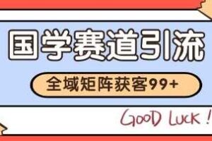 国学赛道精准拓客，自热矩阵日引99+ 获客SOP【揭秘】-麦资源网