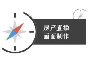 房产直播画面制作-抖音房产直播教程-麦资源网