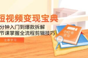 （15055期）短视频变现宝典：5分钟入门到爆款拆解，9节课掌握全流程剪辑技巧-麦资源网