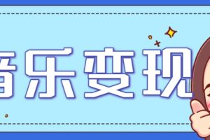 2025音乐号赚钱攻略：操作简单，日入200+不是梦（附详细操作教程）-麦资源网