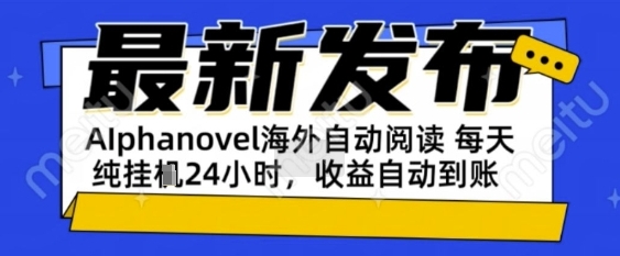 AIphanovel自动阅读：24小时躺挣美金攻略，不需要人工干预，单电脑每天1k+主业副业都可以【揭秘】