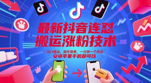 *抖音连怼搬运涨粉技术，1比1搬运，操作简单，一分钟一个作品，安卓苹果手机都可以