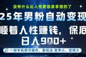 没什么比顺着人性挣钱更简单的了，男粉全自动变现，保底日入9张+【揭秘】-麦资源网