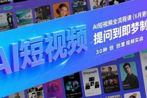 （15194期）AI短视频全流程课(6月更新)，Deepseek提问到即梦制图，30种创意视频实战-麦资源网