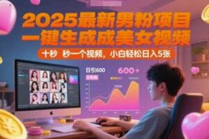 2025最新男粉项目,一键生成美女视频,日引600+色粉 十秒一个视频,小白轻松日入5张【揭秘】-麦资源网