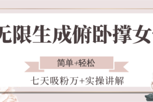 无限生成俯卧撑女性，七天吸粉万+实操讲解，简单+轻松-麦资源网