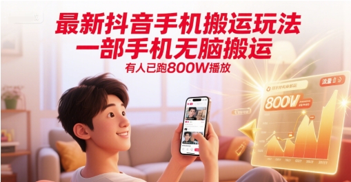 *抖音手机搬运玩法，一部手机无脑搬运，有人已跑800W播放