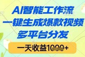 AI智能工作流，一键生成爆款视频，多平台分发，一天收益1k+【揭秘】-麦资源网