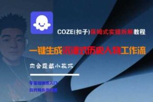 COZE(扣子)保姆式实操拆解教程，一键生成沉浸式历史人物工作流，内含隐藏小技巧-麦资源网