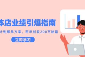 实体店业绩引爆指南，引流设计到爆单方案，两年创收200万秘籍-麦资源网