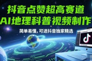 抖音点赞超高赛道，AI地理科普视频制作，简单易懂，可进抖音独家精选-麦资源网