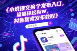 小说推文换个发布入口，流量轻松百W，抖音搜索发布教程-麦资源网
