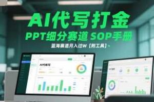 AI代写打金，PPT细分赛道SOP手册，蓝海赛道月入过W【附工具】-麦资源网