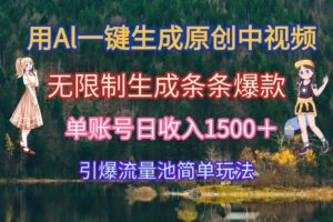 （15210期）用Al一键生成原创中视频，无限制生成条条爆款，单账号日收入1500＋引爆…-麦资源网