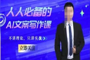 人人必备的AI文案写作课-文案教程，不讲理论，只讲实战-麦资源网