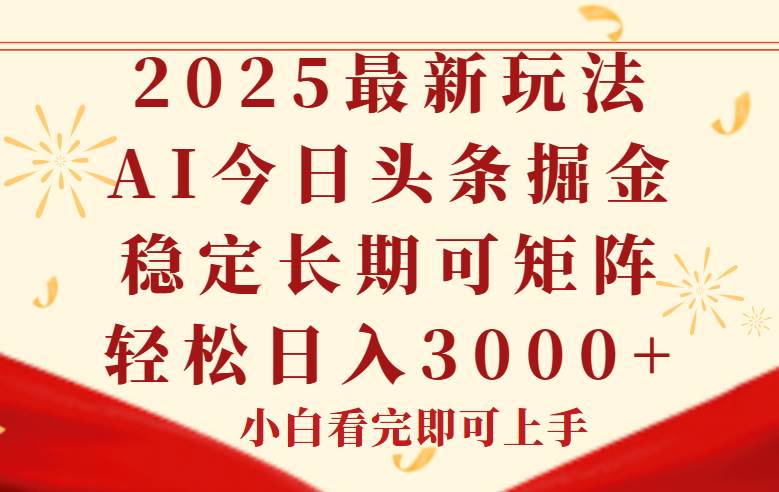 图片[1]-（14994期）今日头条2025年最新玩法，思路简单，复制粘贴，稳定长期，轻松实现矩…