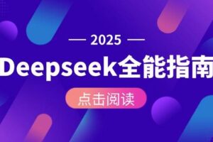Deepseek全能指南：从安装部署到API调用，掌握AI核心操作全流程-麦资源网