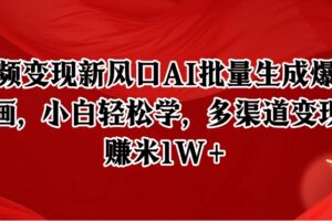 短视频变现新风口AI批量生成爆款像素插画，小白轻松学，多渠道变现，月赚米1W+-麦资源网