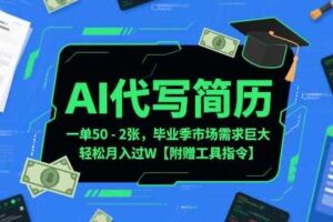 AI代写简历，一单50-2张，毕业季市场需求巨大，轻松月入过W【附赠工具指令】-麦资源网