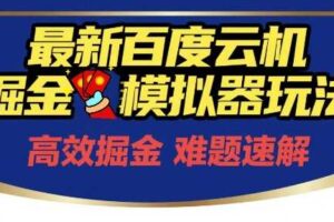 6月最新百度云机掘金模拟器玩法来袭，零成本开启挣钱之旅，单号保底月收益200+【揭秘】-麦资源网