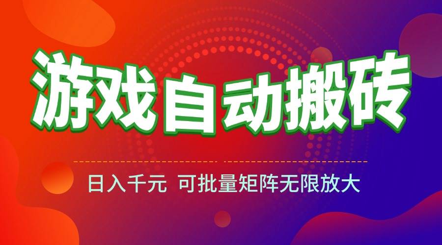 图片[1]-（15148期）游戏全自动搬砖项目，日入千元 ，可批量矩阵无限放大