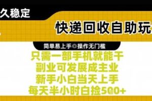 快递回收自助玩法，亲测只需一部手机就能干，新手小白当天上手，每天半小时白捡5张+【揭秘】-麦资源网