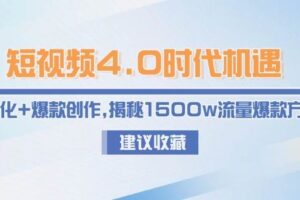 （15019期）短视频4.0时代机遇：IP孵化+爆款创作，揭秘1500w流量爆款方法论-麦资源网