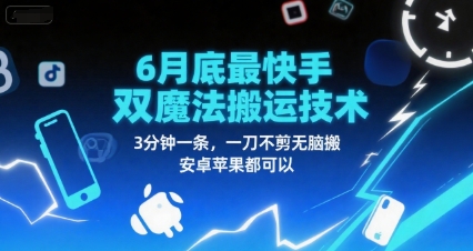 6月底*快手双魔法搬运技术，3分钟一条，一刀不剪无脑搬，安卓苹果都可以