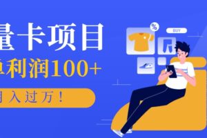 正规手机流量卡项目，一单利润100+，月入过万！人人可做（推广技术+正规渠道）-麦资源网