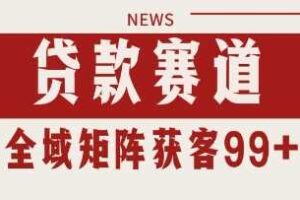 小红书某音贷款赛道引流获客 自热矩阵日引200+【揭秘】-麦资源网