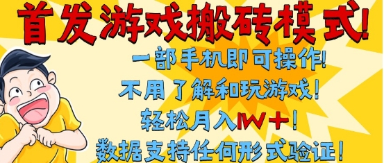 *搬砖模式，单手机操作，全自动挂G，不需要玩游戏，日入3张+【揭秘】