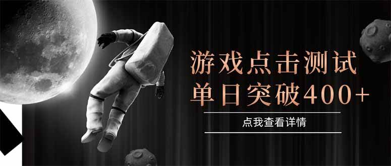 图片[1]-（15011期）游戏点击测试，运行稳定，项目操作简单，突破收益单日点击测试400+