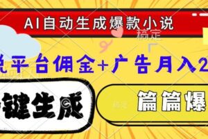 （15051期）Ai自动生成网文爆款小说，一件生成小说大纲、故事情节，每篇都是爆款，…-麦资源网