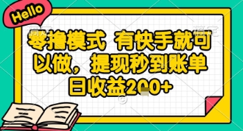 全网首发零撸项目，有手机就可以做，提现秒到账单日收益2张+【揭秘】-麦资源网