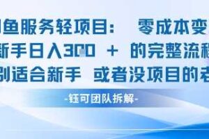 闲鱼虚拟项目轻资产运营新手日入3张的零成本变现-麦资源网
