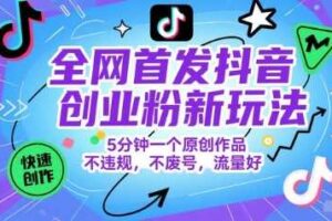 全网首发抖音创业粉新玩法，5分钟一个原创作品，不违规，不废号，流量好-麦资源网
