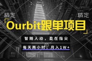 Ourbit跟单项目 智随人动，盈在指尖 每天两小时，月入1W+-麦资源网