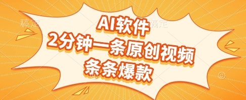 AI软件，2分钟一条原创视频，条条*，挣创作者分成和流量收益【揭秘】