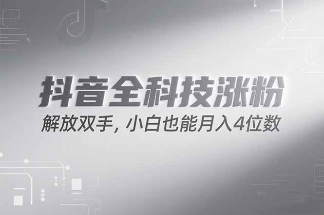 图片[1]-（15243期）抖音万粉计划，最新玩法无脑操作，小白也能月入四位数!