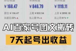 百家号搬砖新玩法，AI一键仿写爆文，7天起号出收益-麦资源网